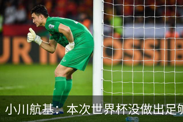小川航基：本次世界杯没做出足够贡献心有不甘 要努力成为王牌