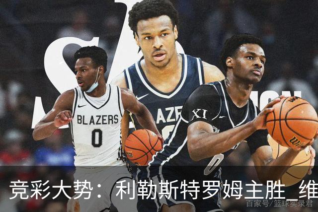 竞彩大势：利勒斯特罗姆主胜 维拉实力捧杯