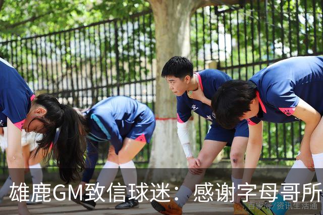 雄鹿GM致信球迷：感谢字母哥所做的一切 我们会再次打造争冠球队
